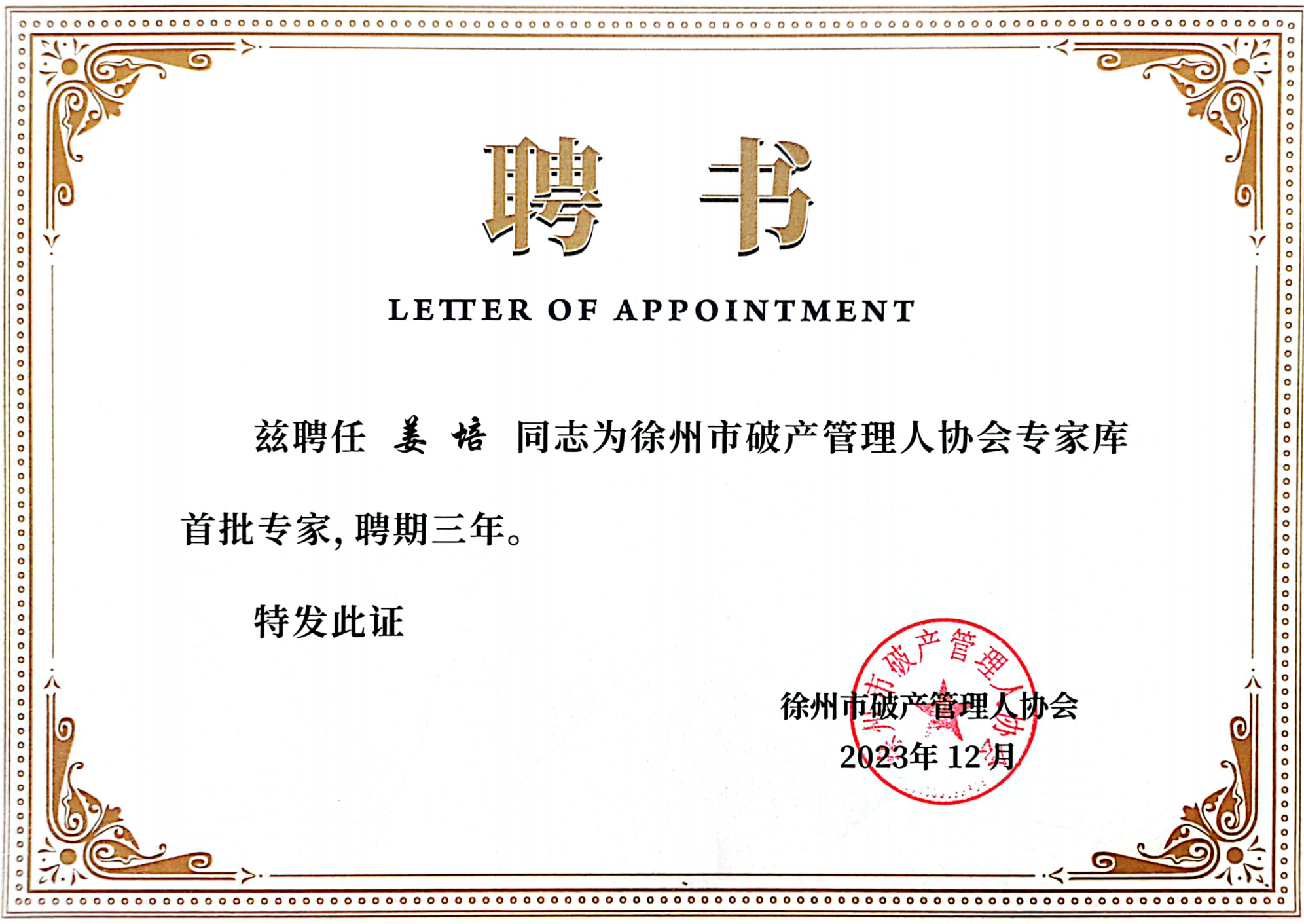 姜培入選管協(xié)首批專家.png